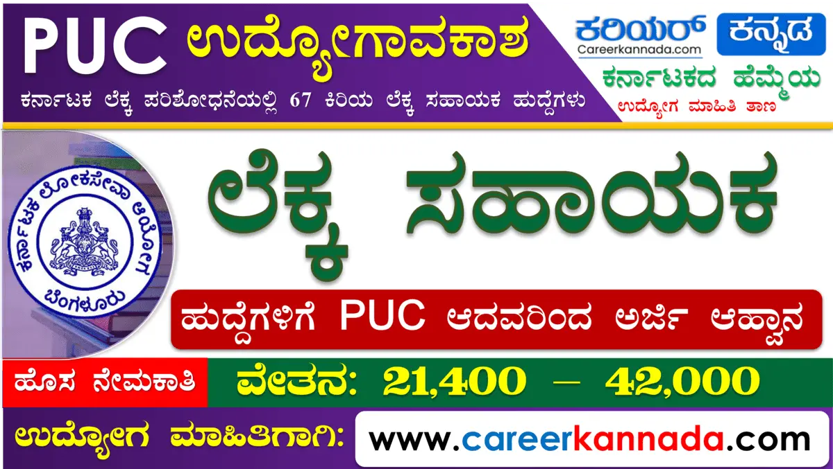 Read more about the article PUC ಪಾಸಾದವರಿಂದ ಕಿರಿಯ ಲೆಕ್ಕ ಸಹಾಯಕ ಹುದ್ದೆಗಳಿಗೆ ಅರ್ಜಿ ಆಹ್ವಾನ | PUC Jobs in Karnataka 2023
