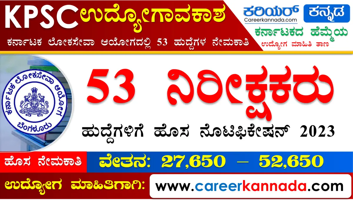 Read more about the article KPSCಯಲ್ಲಿ 53 ನಿರೀಕ್ಷಕರ ಹುದ್ದೆಗಳಿಗೆ ಅರ್ಜಿ ಆಹ್ವಾನ | KPSC Recruitment 2023