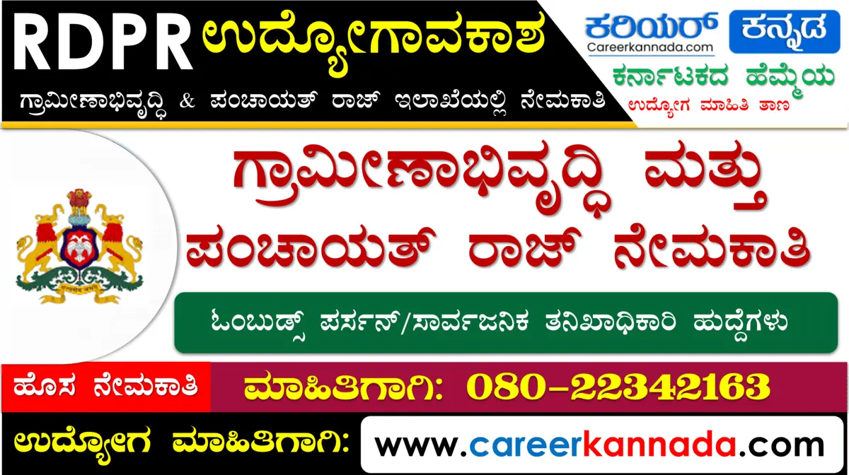 Read more about the article ಗ್ರಾಮೀಣಾಭಿವೃದ್ಧಿ ಮತ್ತು ಪಂಚಾಯತ್‌ ರಾಜ್‌ ಇಲಾಖೆಯಲ್ಲಿ ನೇಮಕಾತಿ 2023 | RDPR Jobs in Karnataka